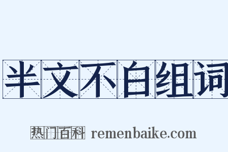 半文不白组词是什么意思的图片